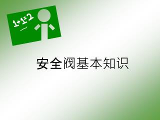 安全阀基本知识