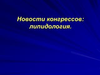 Новости конгрессов: липидология.