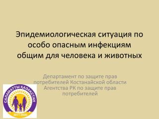 Эпидемиологическая ситуация по особо опасным инфекциям общим для человека и животных