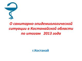 О санитарно-эпидемиологической ситуации в Костанайской области по итогам 2013 года