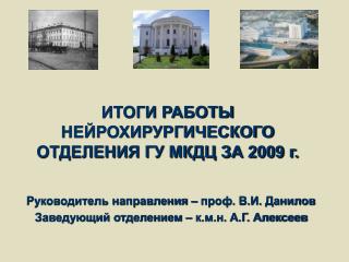 ИТОГИ РАБОТЫ НЕЙРОХИРУРГИЧЕСКОГО ОТДЕЛЕНИЯ ГУ МКДЦ ЗА 2009 г.