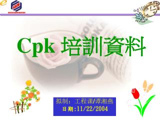 Cpk 培訓資料