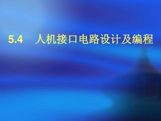 5.4 人机接口电路设计及编程