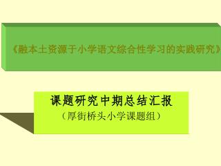 《 融本土资源于小学语文综合性学习的实践研究 》