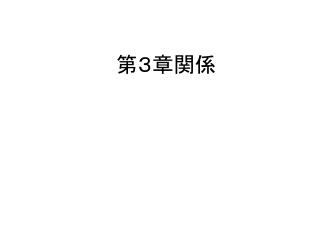 第３章関係