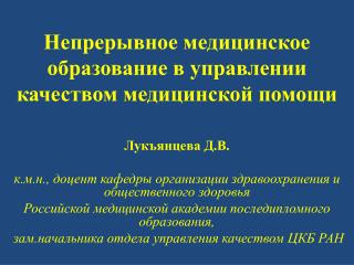 Непрерывное медицинское образование в управлении качеством медицинской помощи