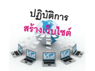 ปฏิบัติการ สร้างเว็บไซต์