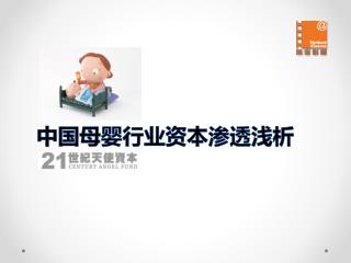 中国母婴行业资本渗透浅析