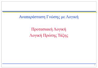 Αναπαράσταση Γνώσης με Λογική Προτασιακή Λογική Λογική Πρώτης Τάξης