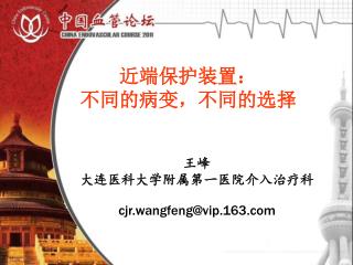 王峰 大连医科大学附属第一医院介入治疗科 cjr.wangfeng@vip.163