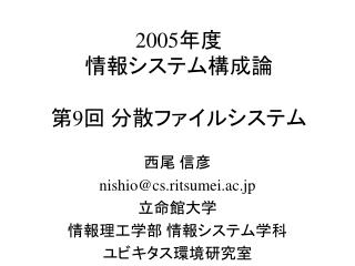 2005 年度 情報システム構成論 第 9 回 分散ファイルシステム
