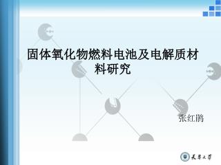 固体氧化物燃料电池及电解质材料研究