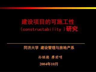 同济大学 建设管理与房地产系 孙继德 廖前哨 2004 年 10 月