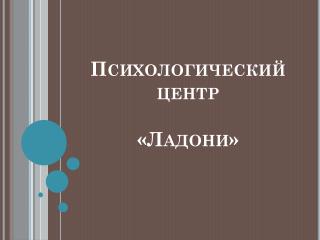 Психологический центр «Ладони»