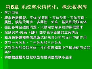 第 6 章 系统需求结构化：概念数据库