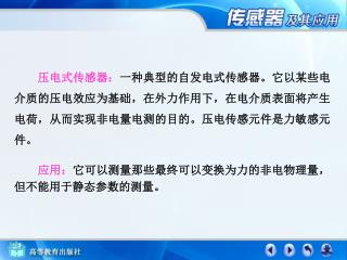 压电式传感器： 一种典型的自发电式传感器。它以某些电介质的压电效应为基础，在外力作用下，在电介质表面将产生电荷，从而实现非电量电测的目的。压电传感元件是力敏感元件。