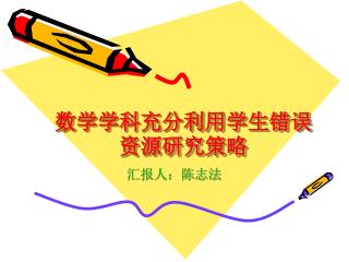 数学学科充分利用学生错误资源研究策略