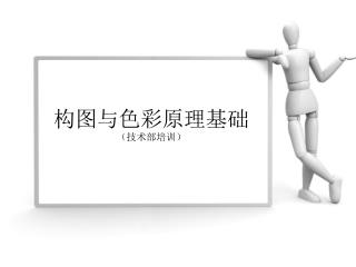 构图与色彩原理基础 （技术部培训）