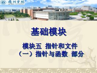 模块五 指针和文件 （一）指针与函数 部分