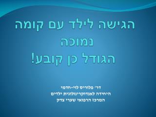 הגישה לילד עם קומה נמוכה הגודל כן קובע!