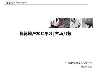 锦德地产 2012 年9月市场月报