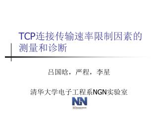 TCP 连接传输速率限制因素的测量和诊断