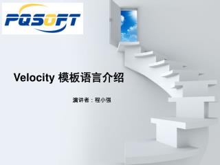 Velocity 模板语言介绍