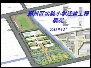 鄞州区实验小学迁建工程 概况