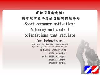 運動消費者動機 : 影響球隊支持者的自制與控制導向 Sport consumer motivation: Autonomy and control