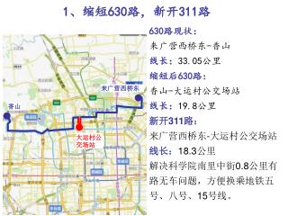 1 、 缩短 630 路 ， 新开 311 路