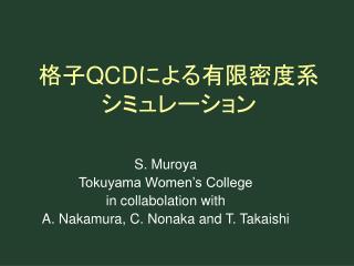 格子 QCD による有限密度系 シミュレーション