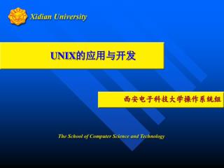 UNIX 的应用与开发