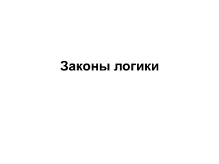 Законы логики