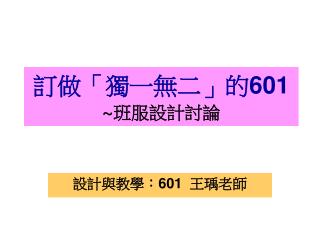 訂做「獨一無二」的 601 ~ 班服設計討論