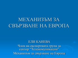 МЕХАНИЗЪМ ЗА СВЪРЗВАНЕ НА ЕВРОПА