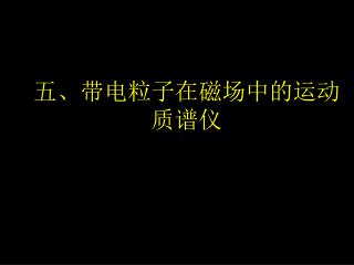 五、带电粒子在磁场中的运动 质谱仪