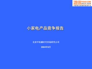 小家电产品竞争报告