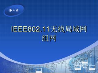 IEEE802.11 无线局域网组网