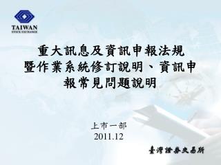 重大訊息及資訊申報法規 暨作業系統修訂說明、資訊申報常見問題說明