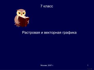 Растровая и векторная графика