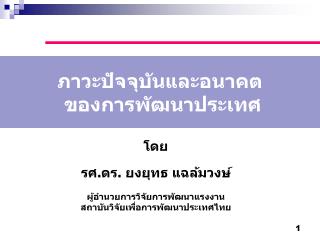 ภาวะปัจจุบันและอนาคต ของการพัฒนาประเทศ