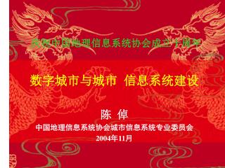 庆祝中国地理信息系统协会成立十周年