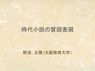 時代小説の冒頭表現