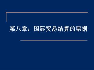 第八章：国际贸易结算的票据