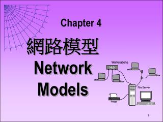網路模型 Network Models