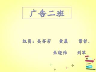 组员：吴芬芳 黄晨 常哲、 朱晓伟 刘军