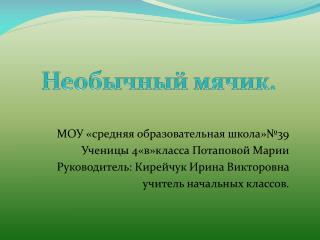 МОУ «средняя образовательная школа»№39 Ученицы 4«в»класса Потаповой Марии