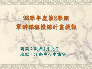 98 學年度第 2 學期 軍訓課程授課計畫提報