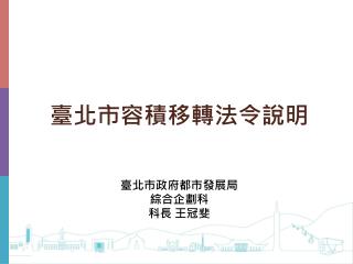 臺北市容積移轉法令說明