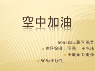 空中加油